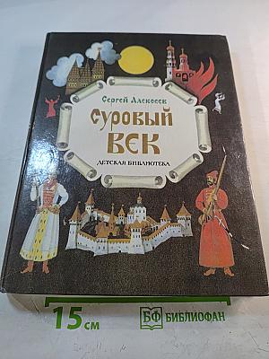 Суровый век