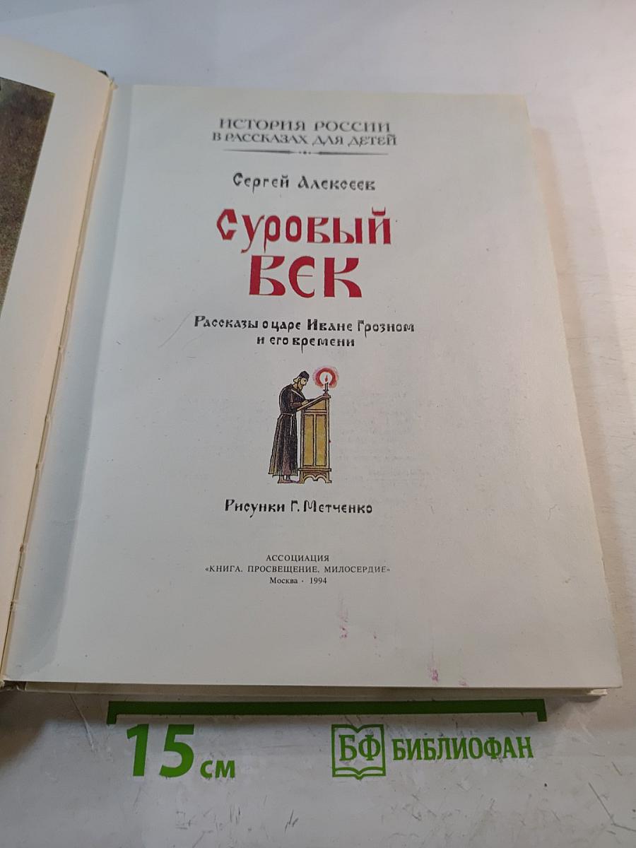 Суровый век