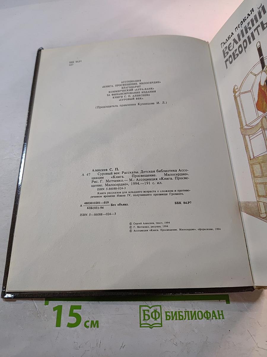 Суровый век