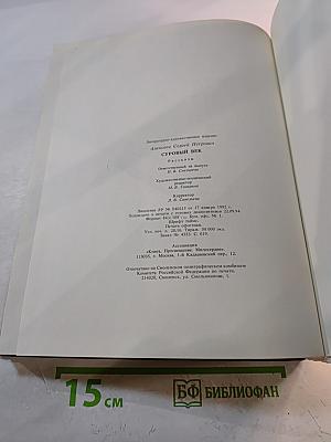 Суровый век