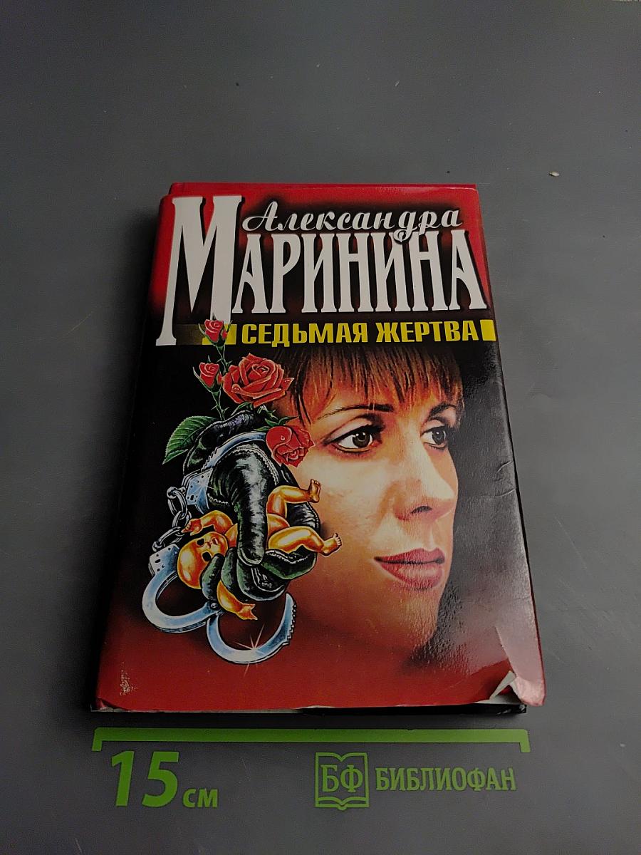 Седьмая жертва