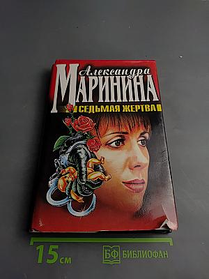 Седьмая жертва