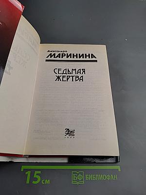 Седьмая жертва