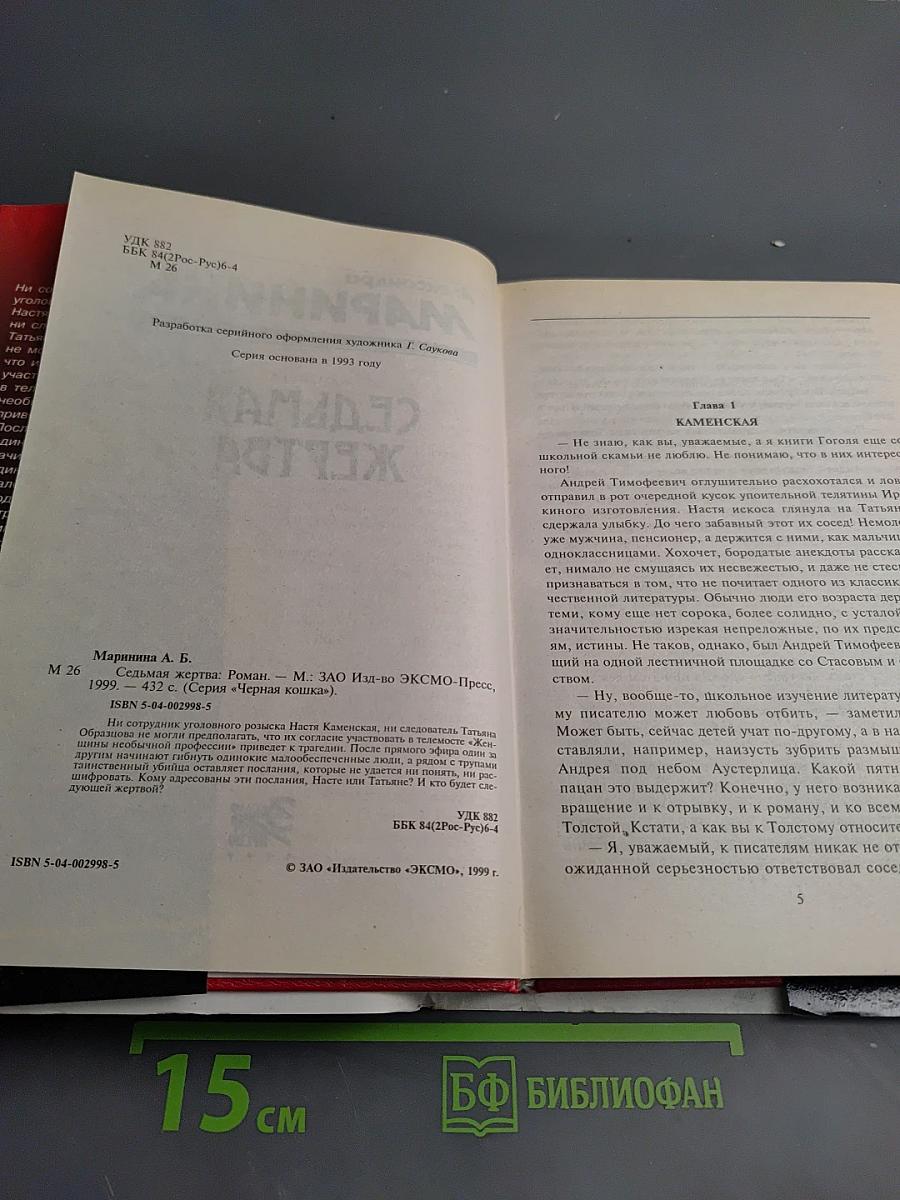 Седьмая жертва