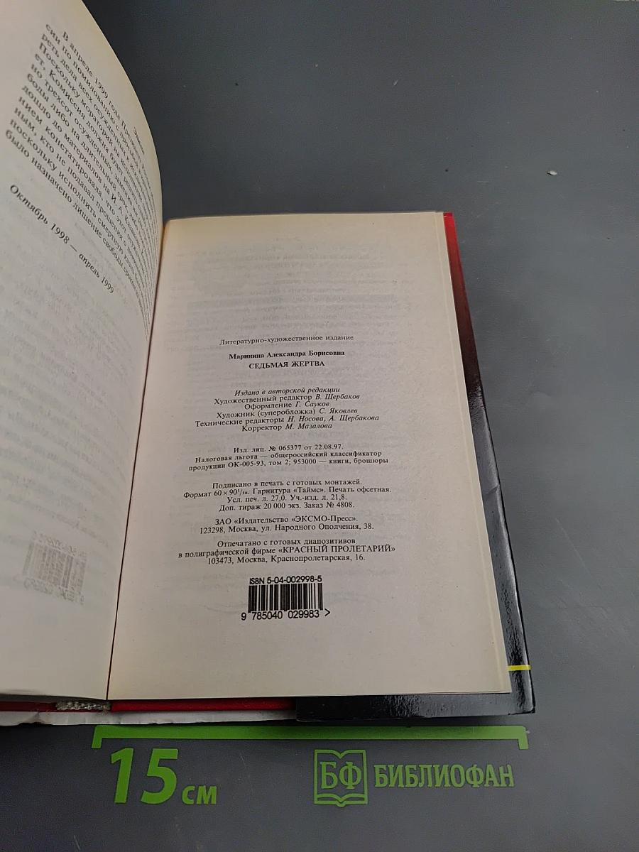 Седьмая жертва