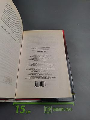 Седьмая жертва