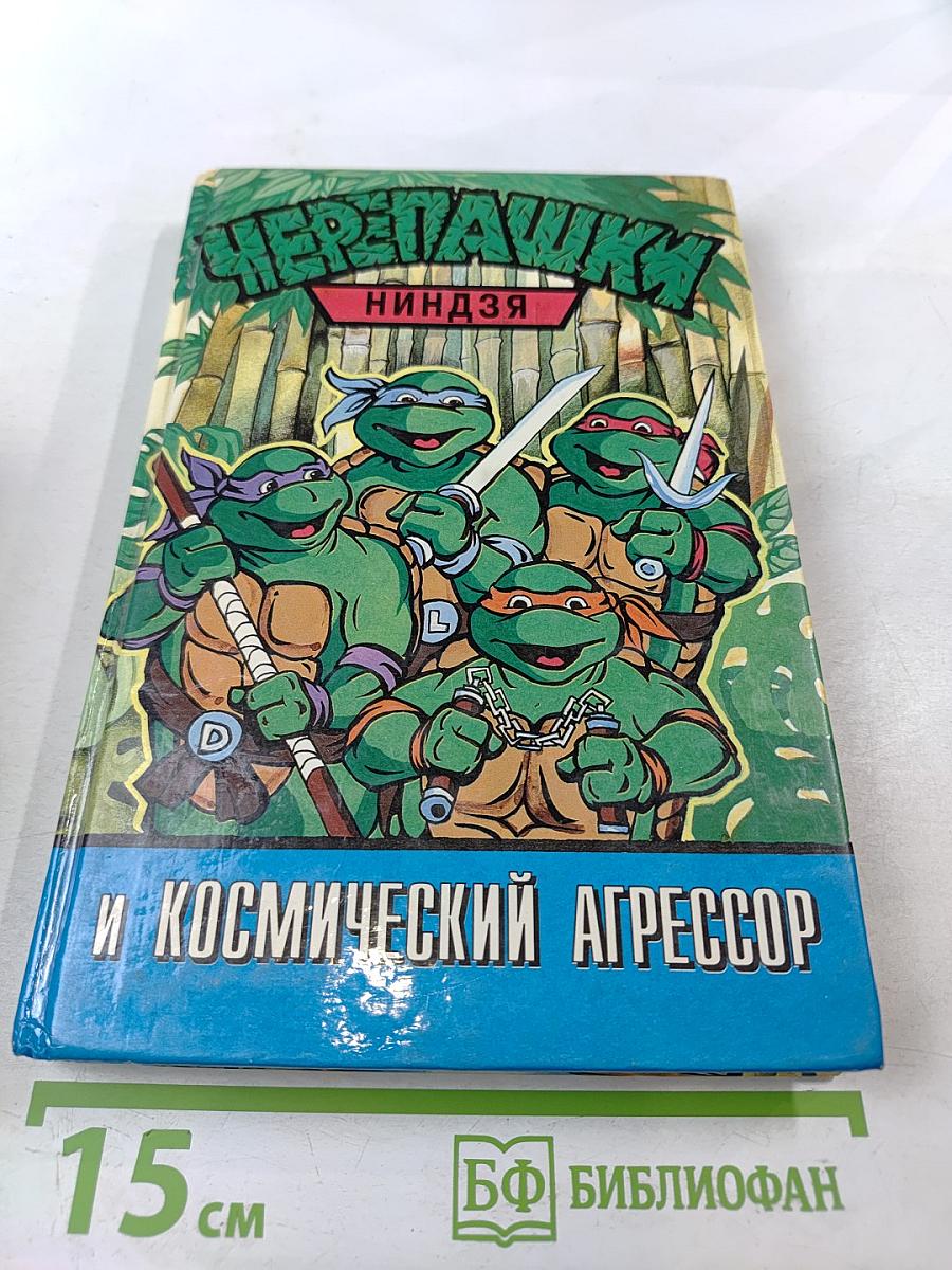 Черепашки-ниндзя и Космический Агрессор