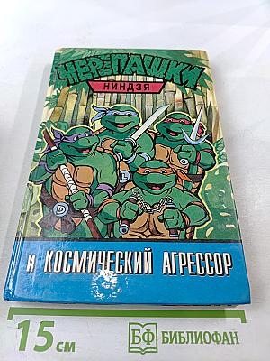 Черепашки-ниндзя и Космический Агрессор