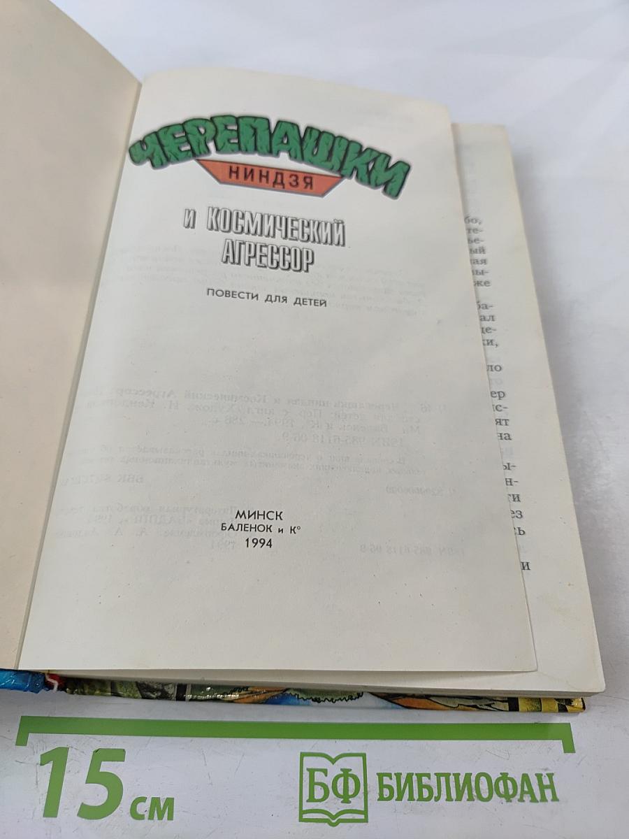 Черепашки-ниндзя и Космический Агрессор