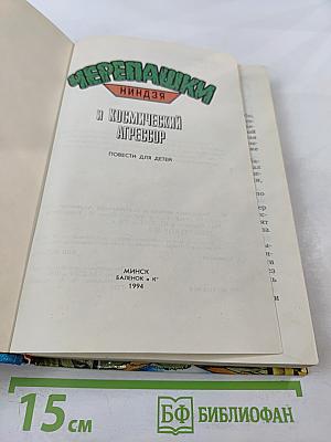 Черепашки-ниндзя и Космический Агрессор