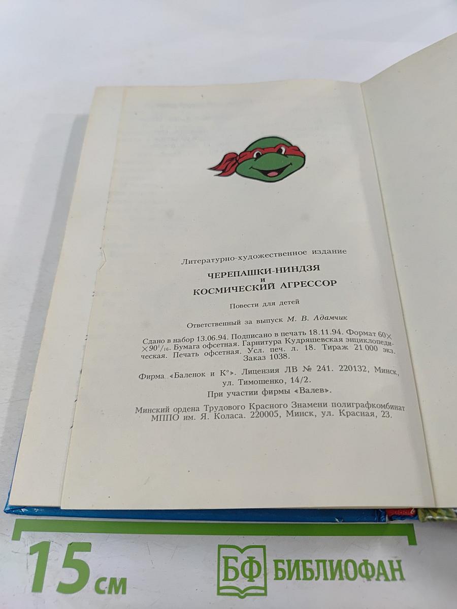 Черепашки-ниндзя и Космический Агрессор