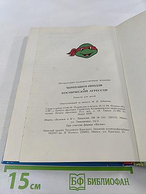 Черепашки-ниндзя и Космический Агрессор