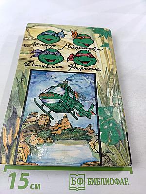 Черепашки-ниндзя и Космический Агрессор