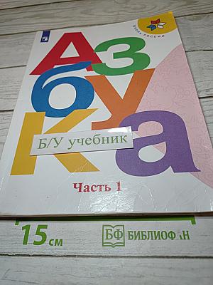 Азбука. 1 класс. Часть 1