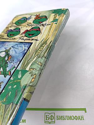 Черепашки-ниндзя и Космический Агрессор