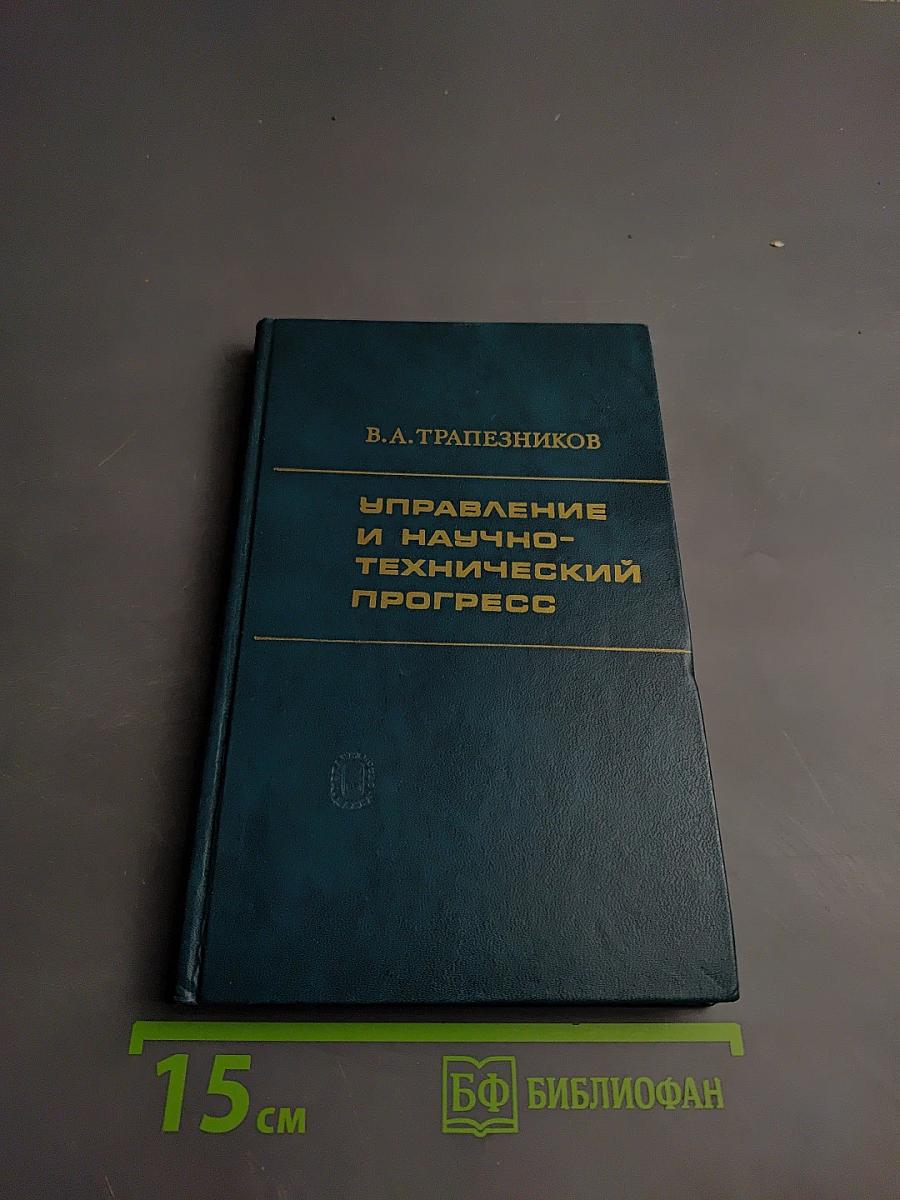 Управление и научно-технический прогресс