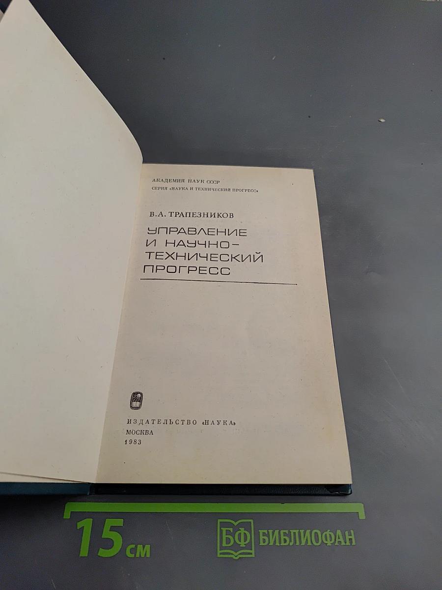 Управление и научно-технический прогресс