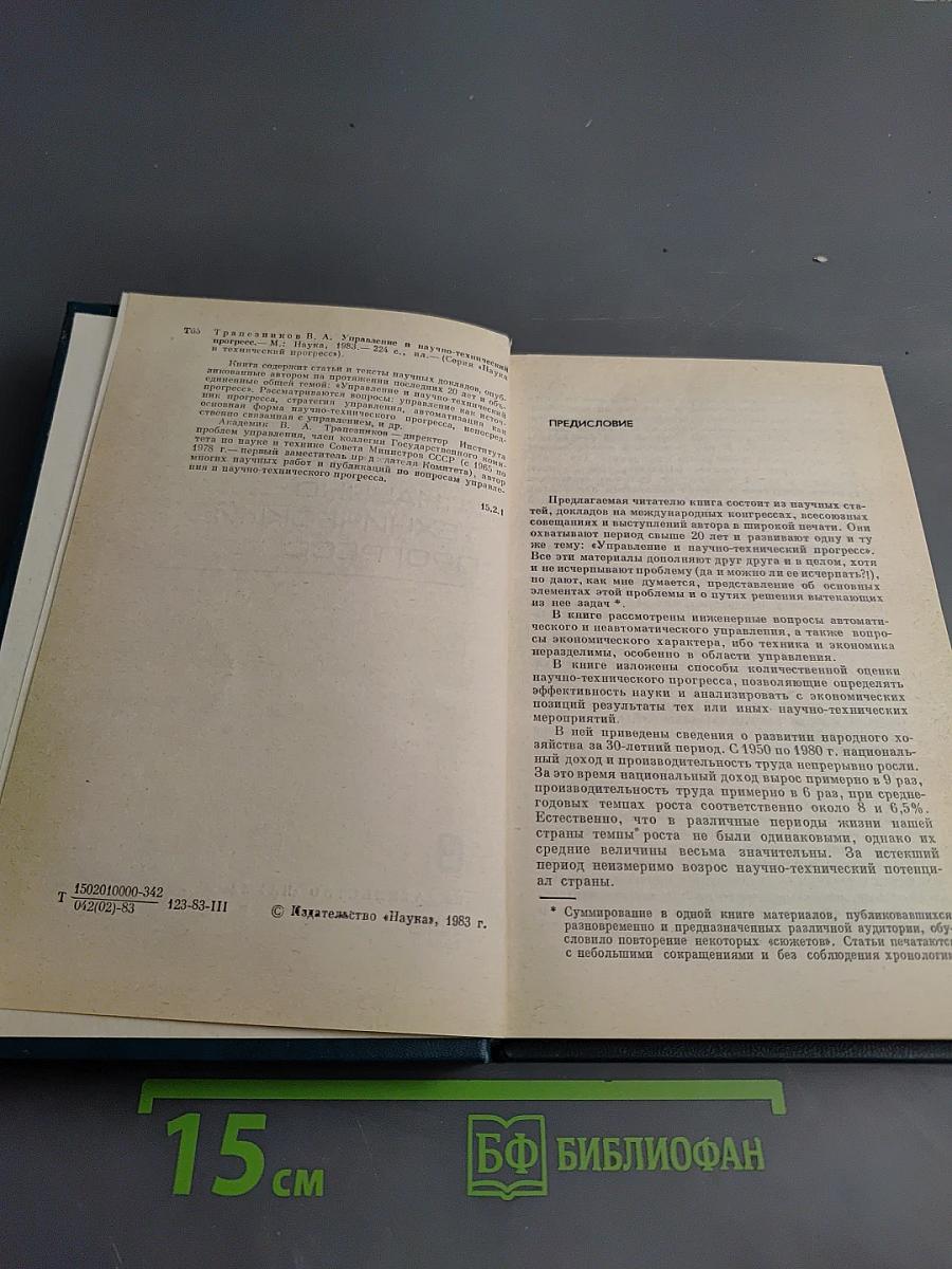 Управление и научно-технический прогресс