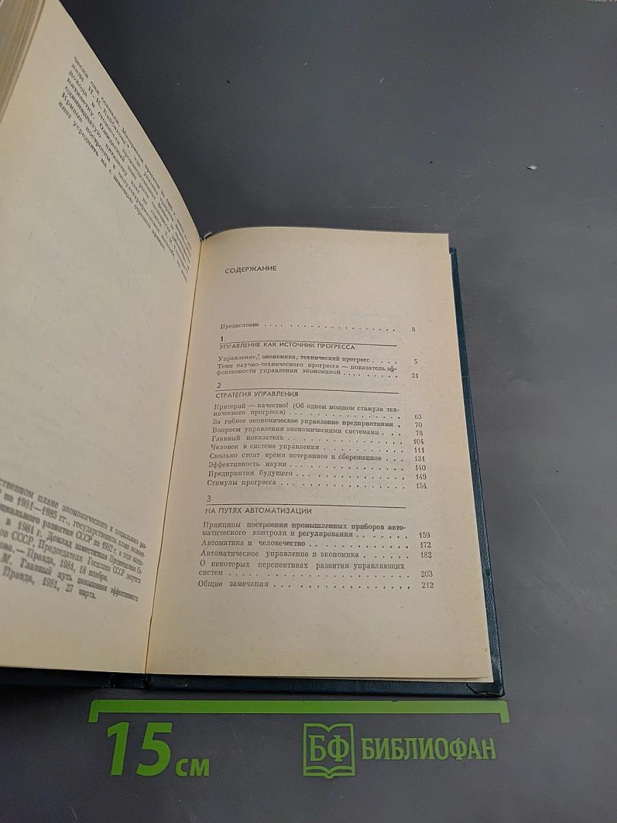 Управление и научно-технический прогресс