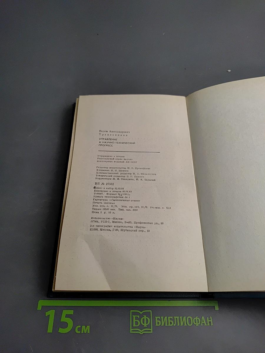 Управление и научно-технический прогресс