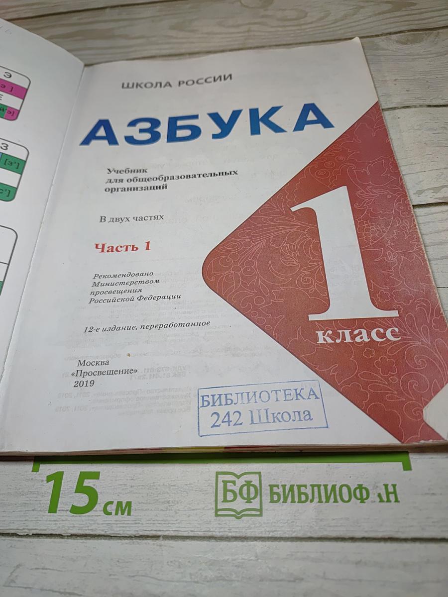 Азбука. 1 класс. Часть 1