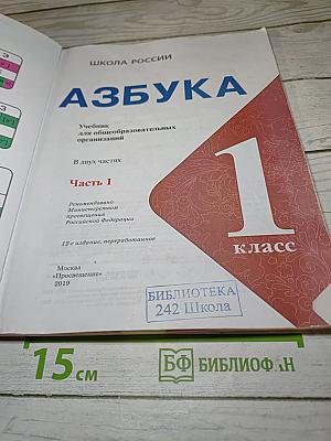 Азбука. 1 класс. Часть 1