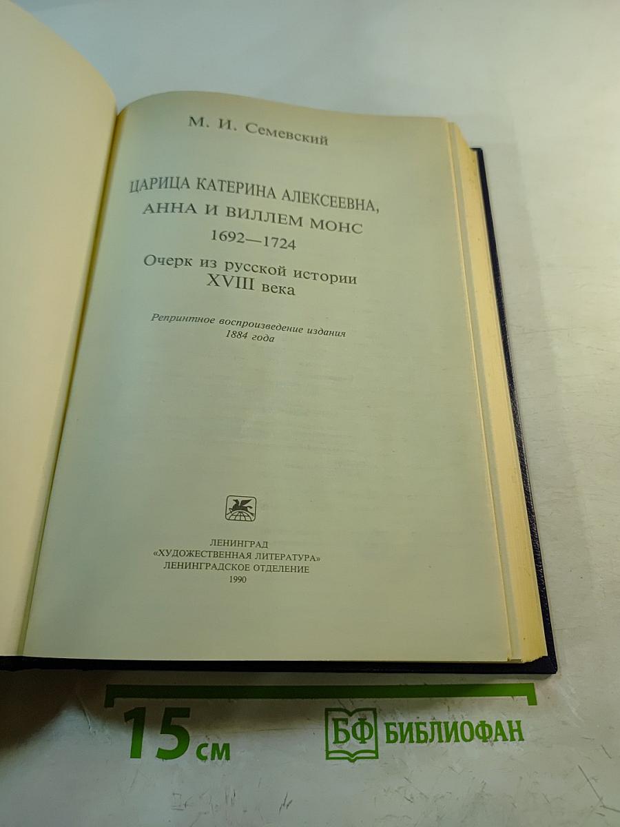 Царица Катерина Алексеевна, Анна и Виллем Монс 1692—1724