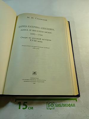 Царица Катерина Алексеевна, Анна и Виллем Монс 1692—1724