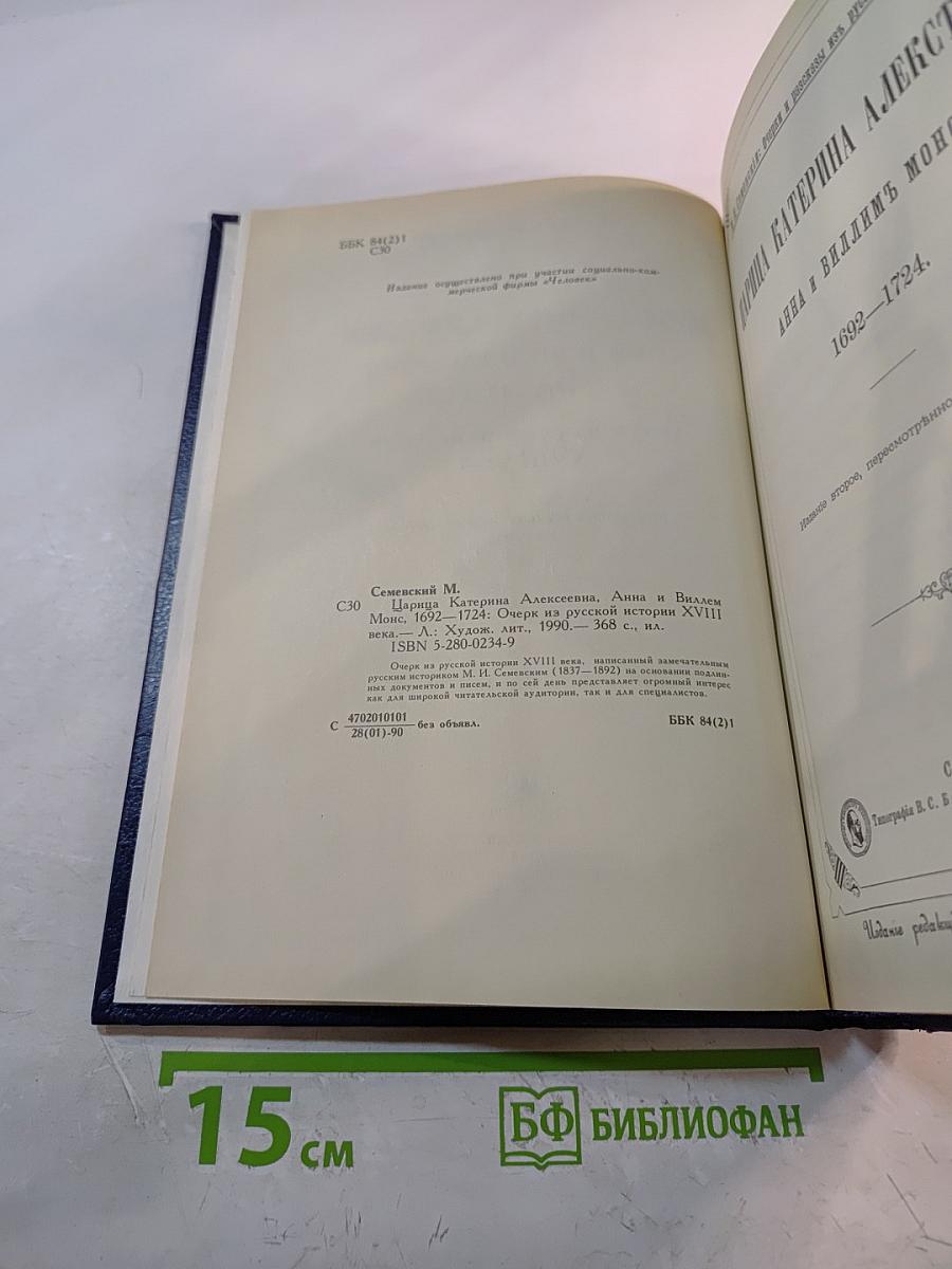 Царица Катерина Алексеевна, Анна и Виллем Монс 1692—1724