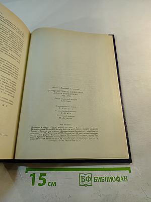 Царица Катерина Алексеевна, Анна и Виллем Монс 1692—1724