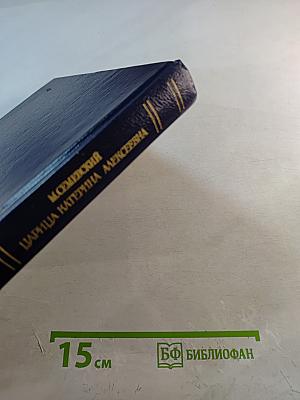 Царица Катерина Алексеевна, Анна и Виллем Монс 1692—1724