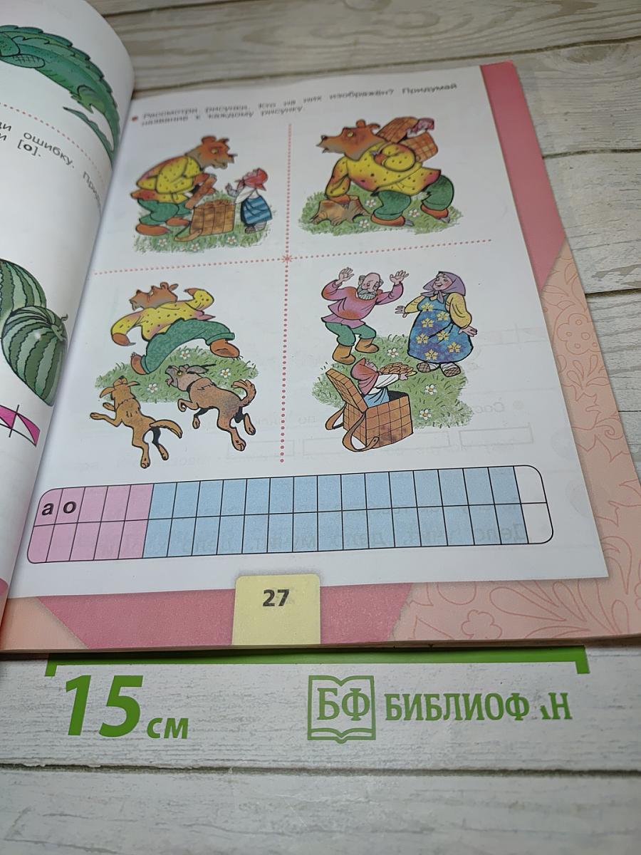 Азбука. 1 класс. Часть 1