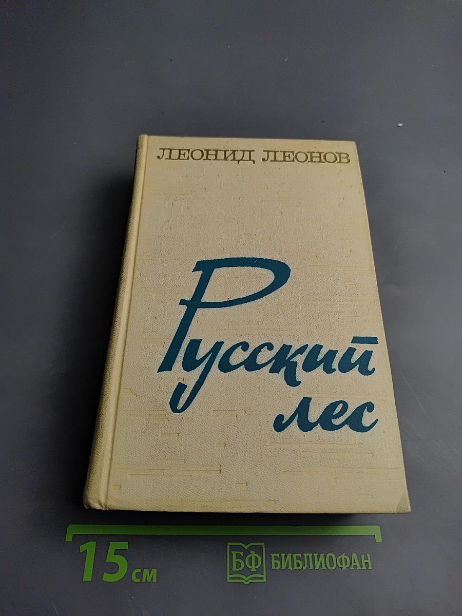 Русский лес