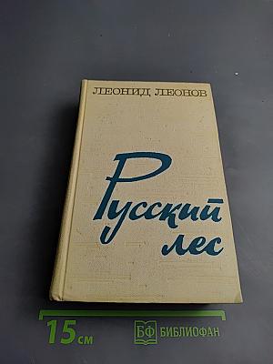 Русский лес