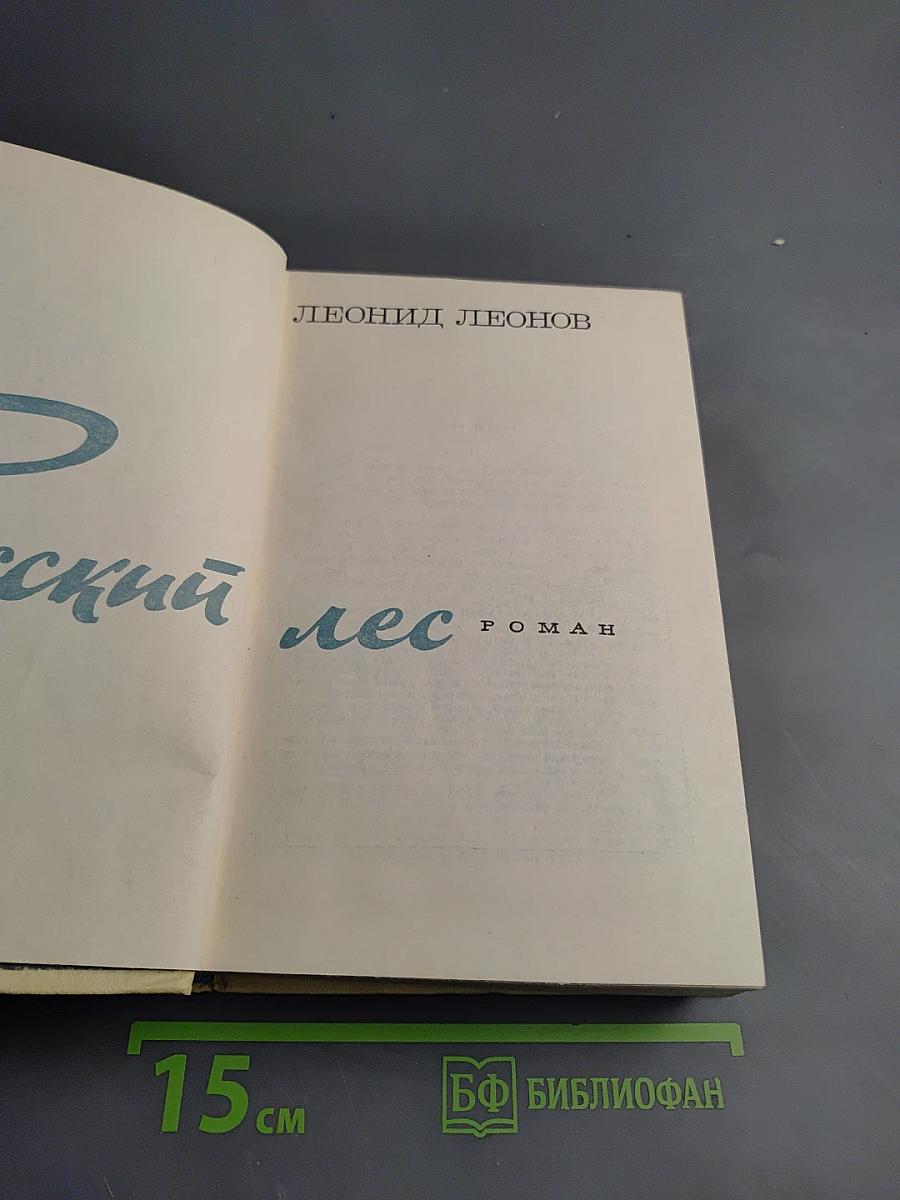 Русский лес