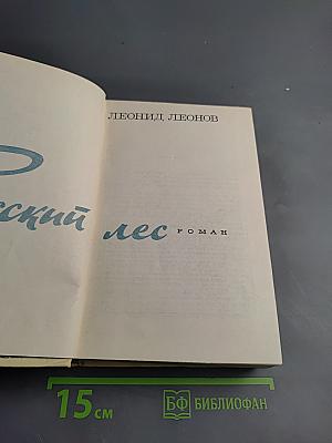 Русский лес