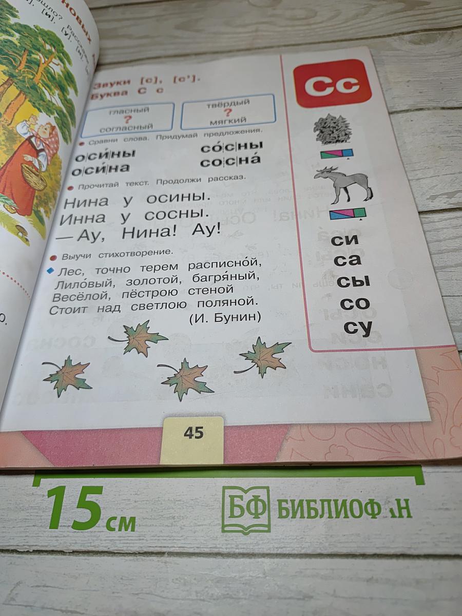 Азбука. 1 класс. Часть 1