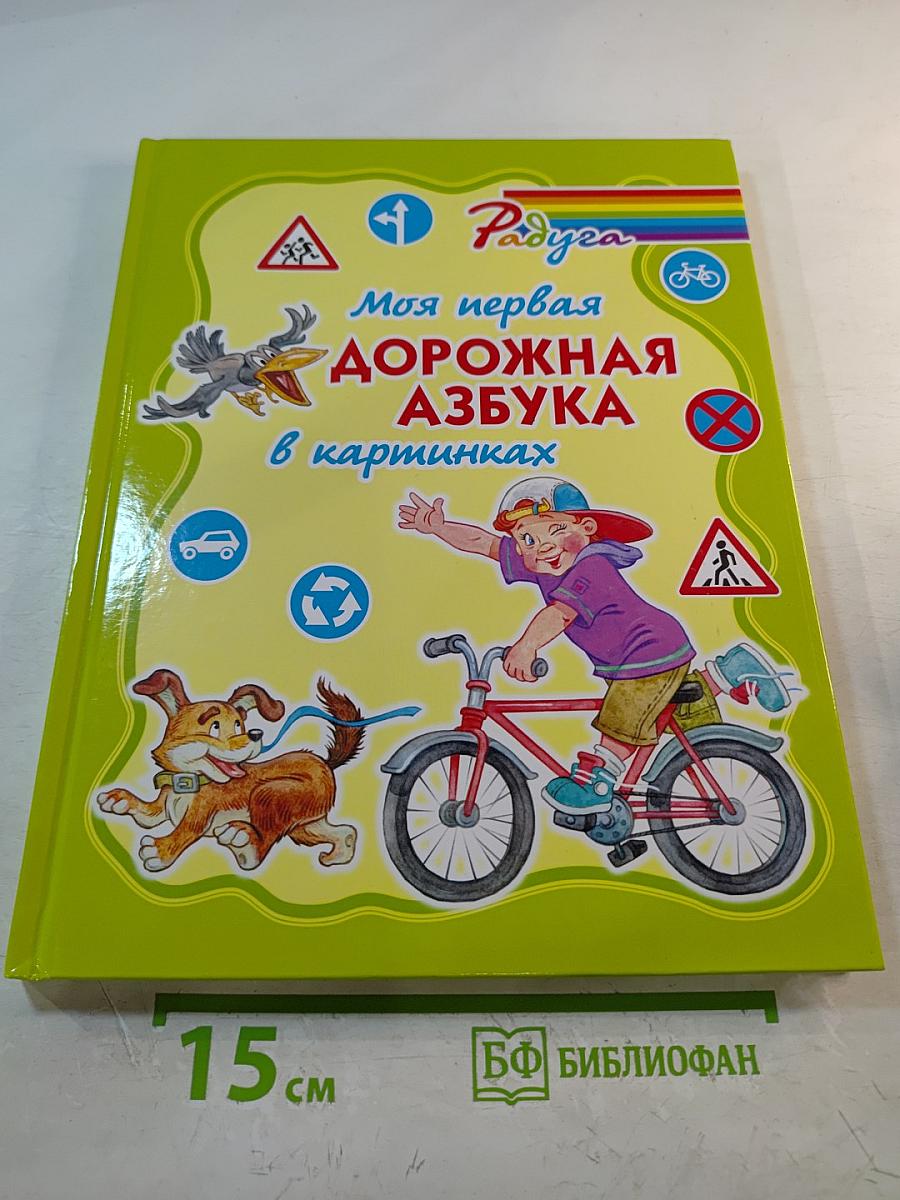 Моя первая дорожная АЗБУКА в картинках