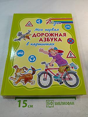 Моя первая дорожная АЗБУКА в картинках