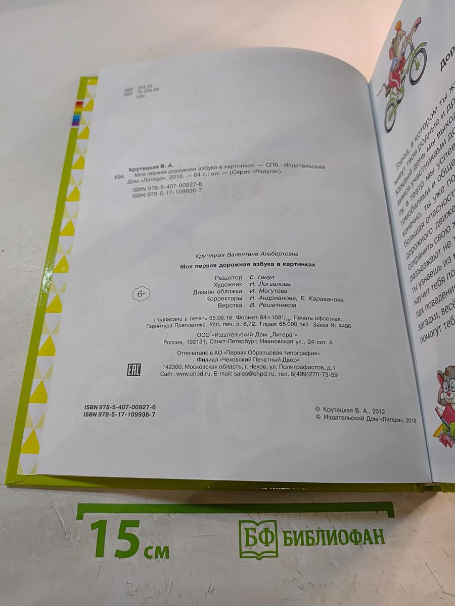 Моя первая дорожная АЗБУКА в картинках