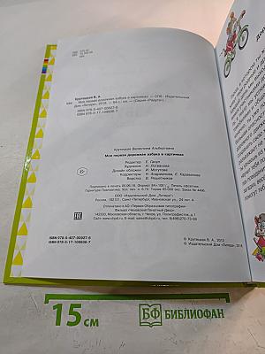 Моя первая дорожная АЗБУКА в картинках