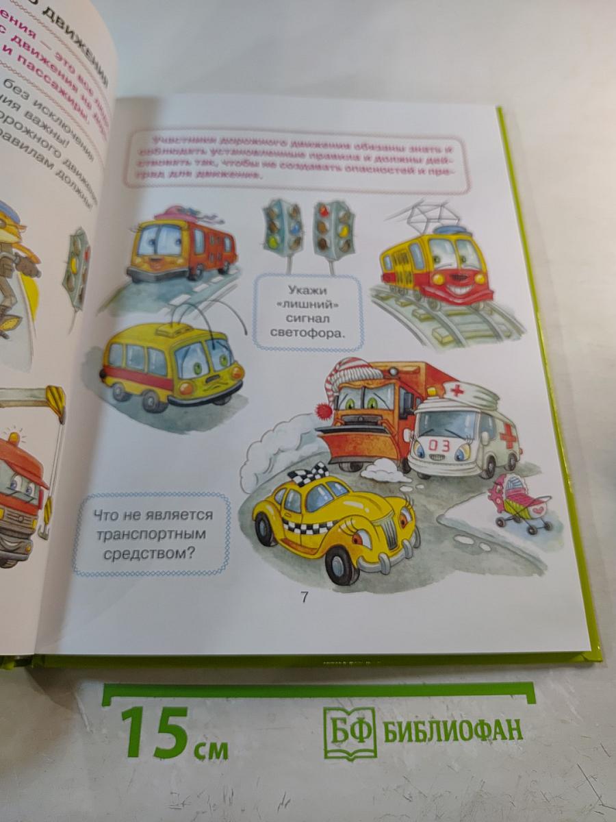 Моя первая дорожная АЗБУКА в картинках