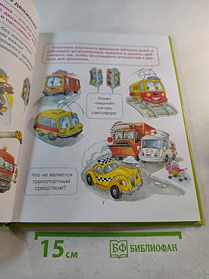 Моя первая дорожная АЗБУКА в картинках