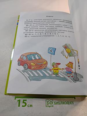 Моя первая дорожная АЗБУКА в картинках