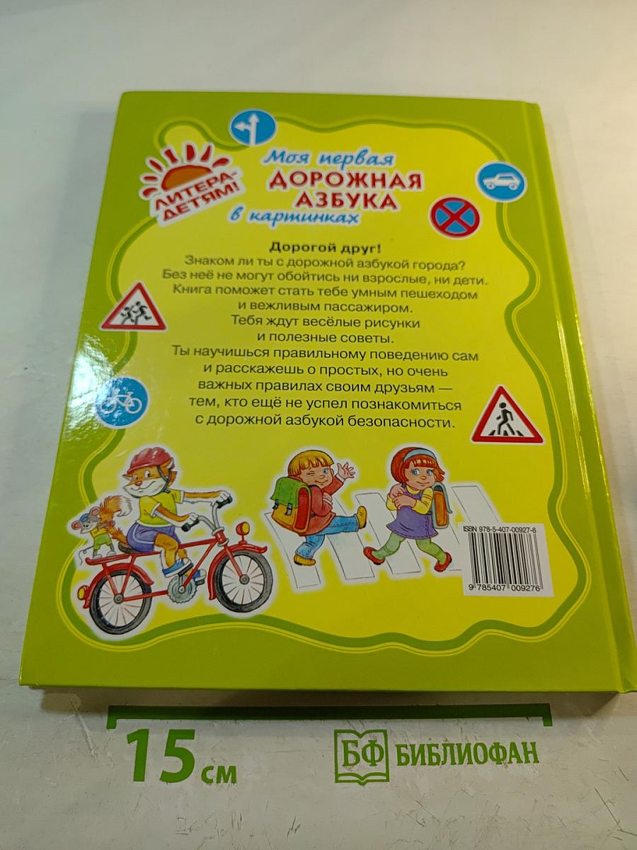 Моя первая дорожная АЗБУКА в картинках