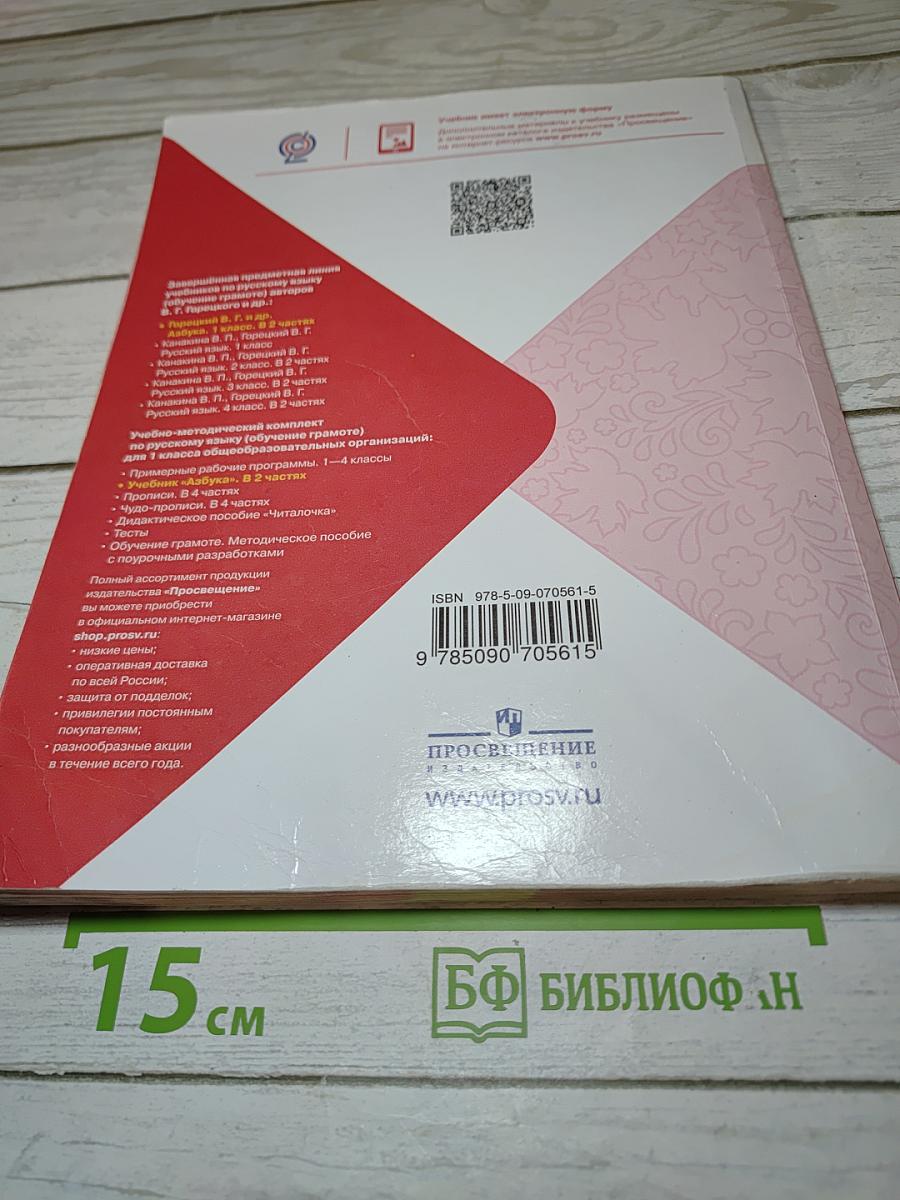 Азбука. 1 класс. Часть 1