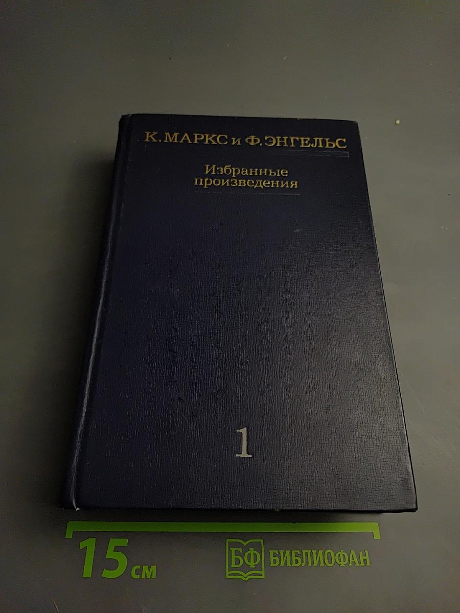 Избранные произведения. Том 1