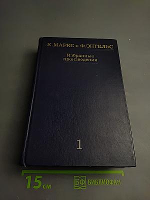 Избранные произведения. Том 1