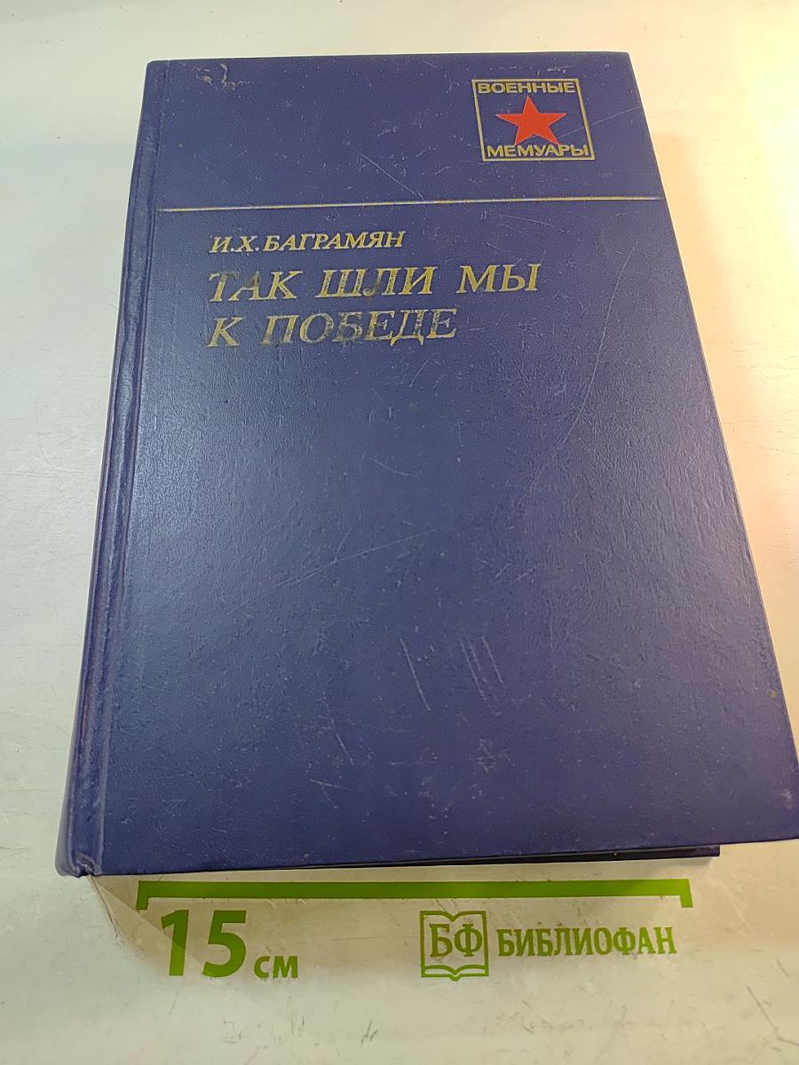 Так шли мы к Победе