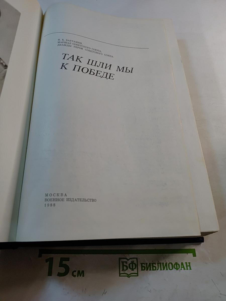 Так шли мы к Победе